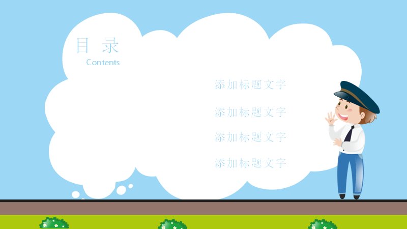 学校安全教育课件PPT模板（卡通火车蓝天插画25页版）预览