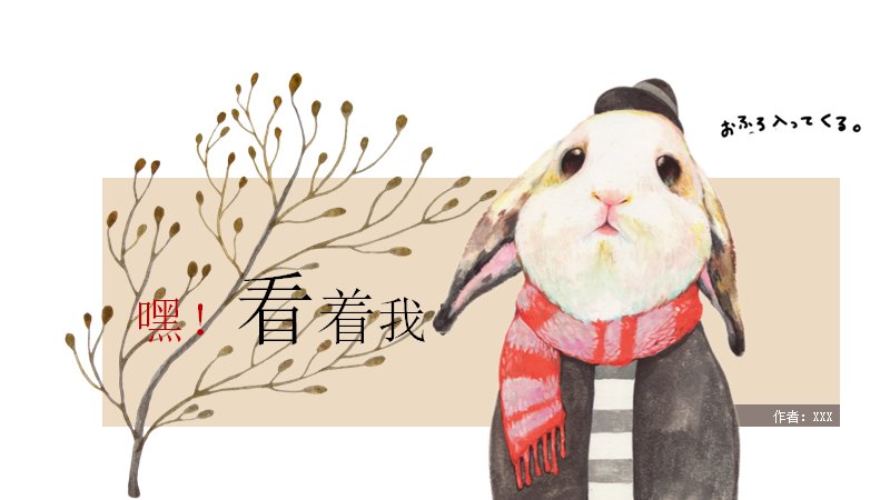 手绘水彩兔子插画通用PPT模板（18页暖棕童趣图文版式）预览