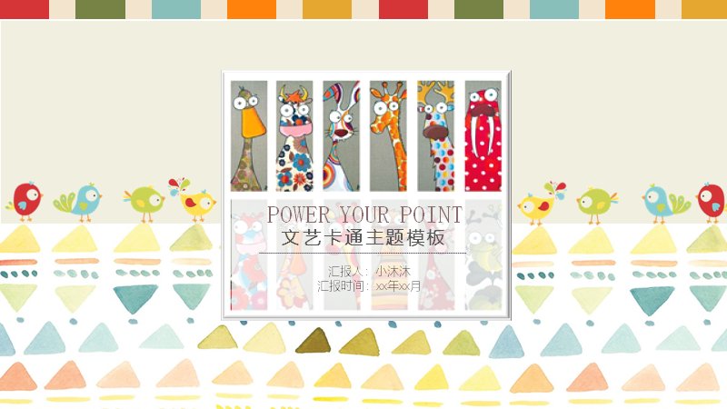 文艺卡通主题PPT模板（28页手绘动物插画版式）预览