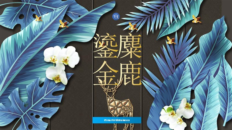 麋鹿鎏金蓝叶暗夜风通用PPT模板（25页图文版式）预览
