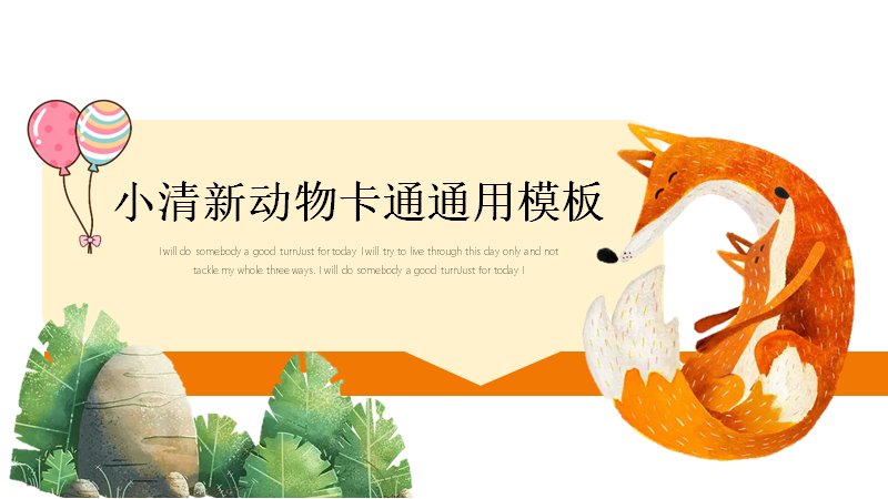 小清新动物卡通通用PPT模板（25页手绘狐狸插画）预览