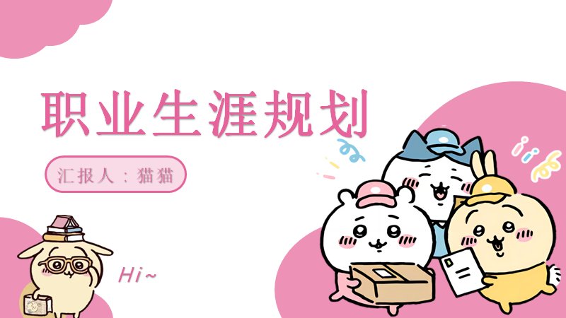 粉色可爱卡通大学生职业生涯规划PPT模板（15页图文版式）预览