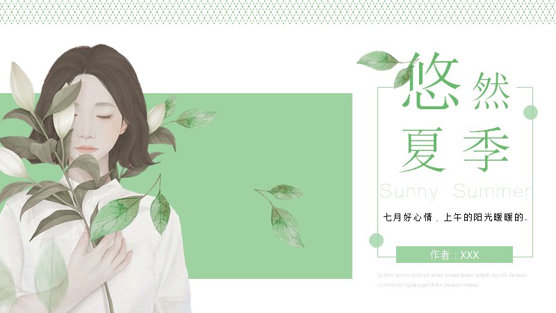 悠然夏季PPT模板（18页清新绿插画通用版式）预览