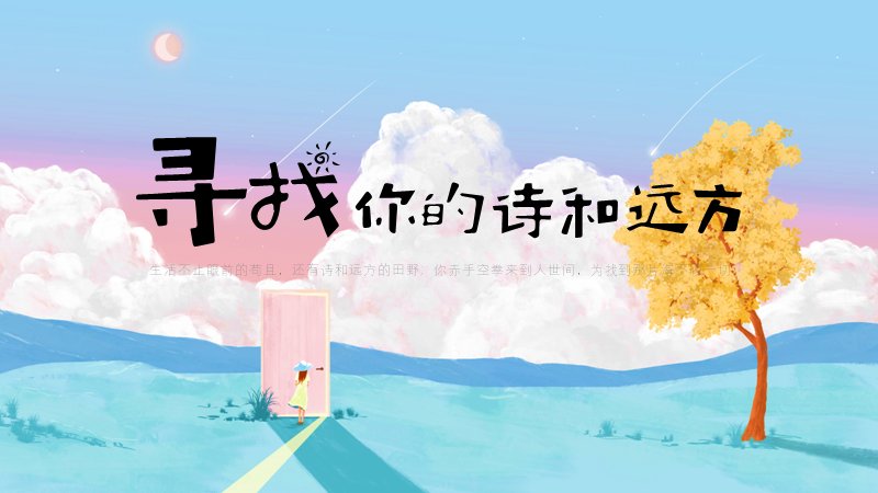 寻找你的诗和远方手绘插画通用PPT模板预览