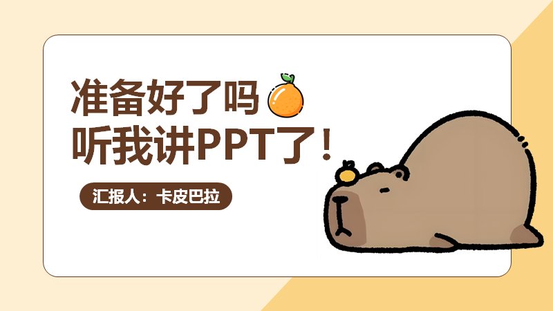 卡皮巴拉可爱手绘小组汇报PPT模板（20页橙黄插画版式）预览