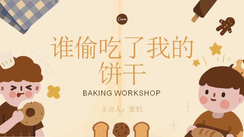 卡通曲奇饼干烘焙主题可爱课件（14页）预览
