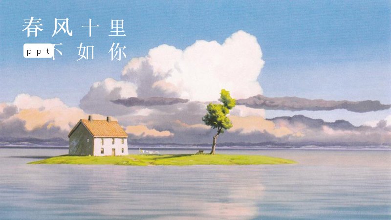 动漫风景春风十里不如你PPT模板（18页湖畔小屋清新版式）预览