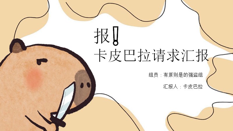 卡皮巴拉手绘水豚风小组汇报课件（17页）预览