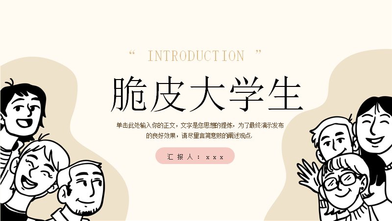 涂鸦手绘风脆皮大学生健康教育主题PPT课件预览