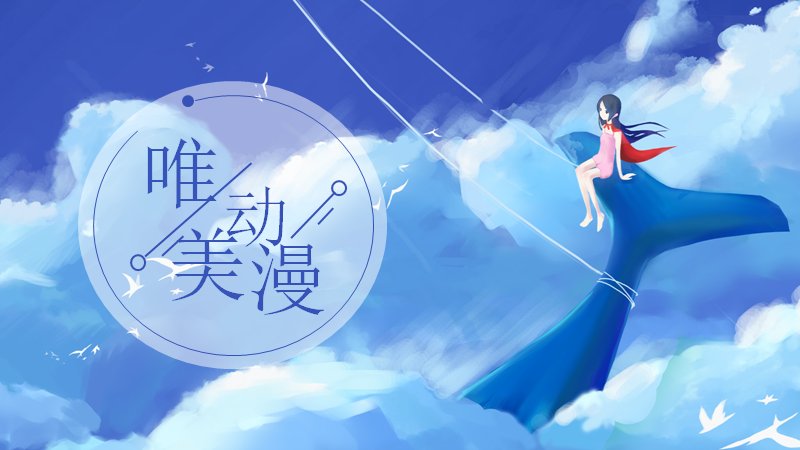 唯美动漫云海少女PPT模板（18页蓝白清新图文版式）预览