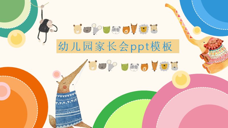 幼儿园家长会PPT模板（26页手绘动物插画版式）预览