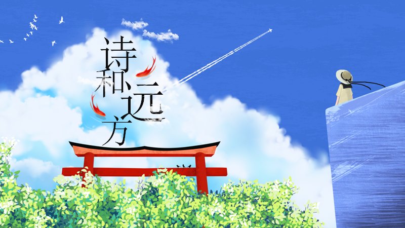 日系清新诗和远方PPT模板（22页蓝天云海手绘图文版式）预览