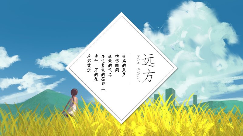 手绘插画远方主题PPT模板（16页蓝天草地清新图文版式）预览