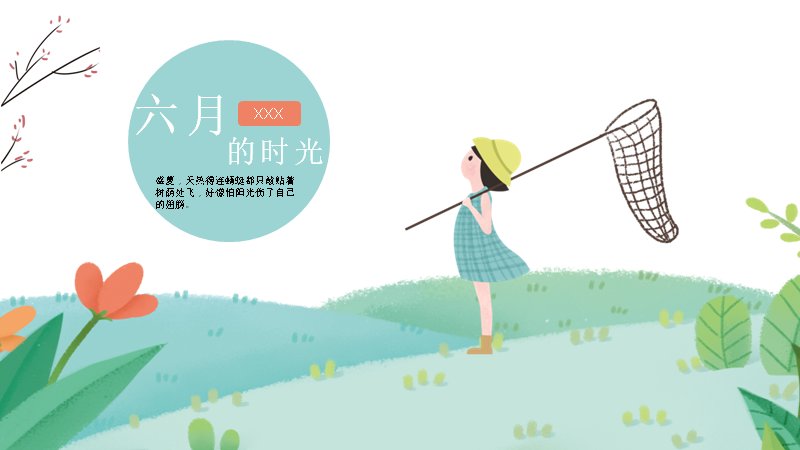 清新夏日六月时光PPT模板（18页薄荷绿手绘插画图文版式）预览