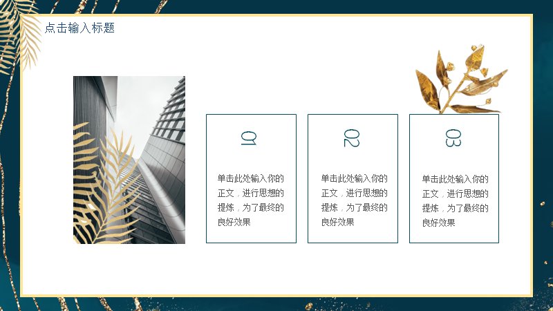 墨绿鎏金棕榈叶商务通用PPT模板（25页横条数据版式）预览