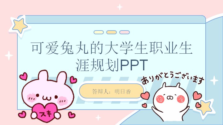 粉色手绘兔子大学生职业生涯规划PPT模板（26页卡通版式）预览