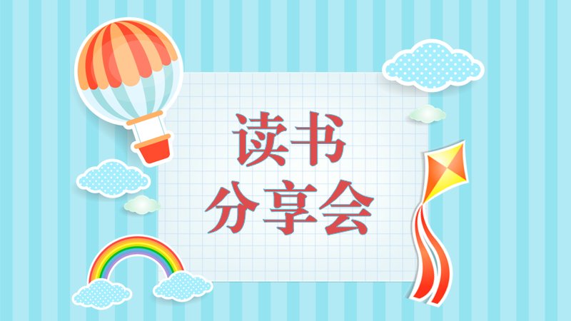 读书分享会卡通童趣风格通用PPT模板预览