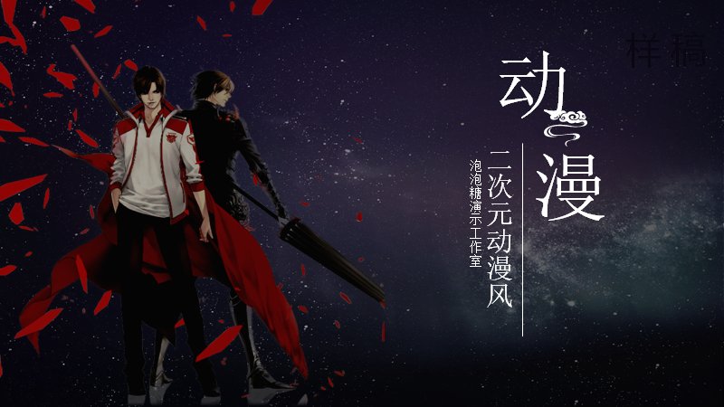 二次元动漫风PPT模板（35页星空黑白水墨版式）预览