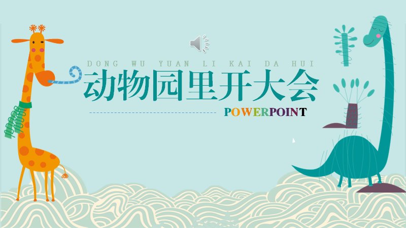 动物园里开大会卡通PPT模板（23页水彩动物插画）预览