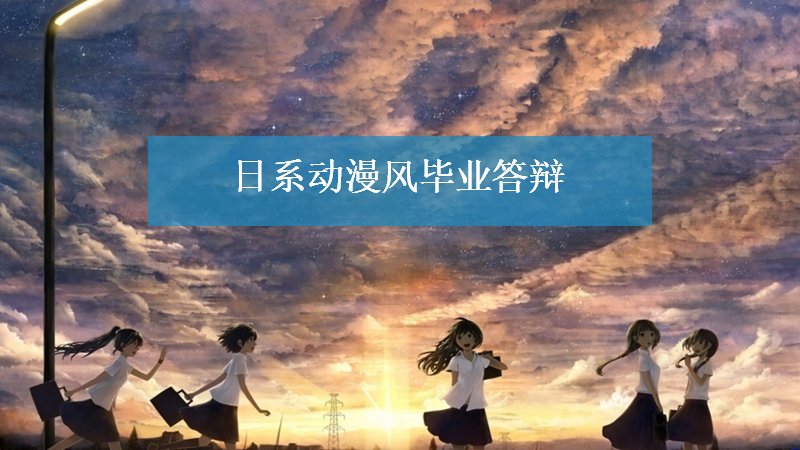日系动漫风毕业答辩开题汇报通用PPT模板预览