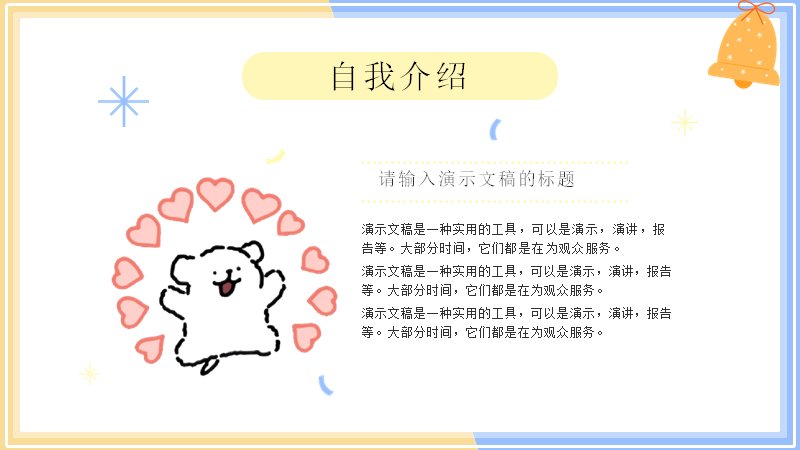 线条小狗可爱手绘自我介绍PPT模板（15页蓝黄清新版式）预览
