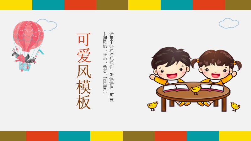 可爱卡通幼儿课件通用PPT模板（24页多彩动态版式）预览