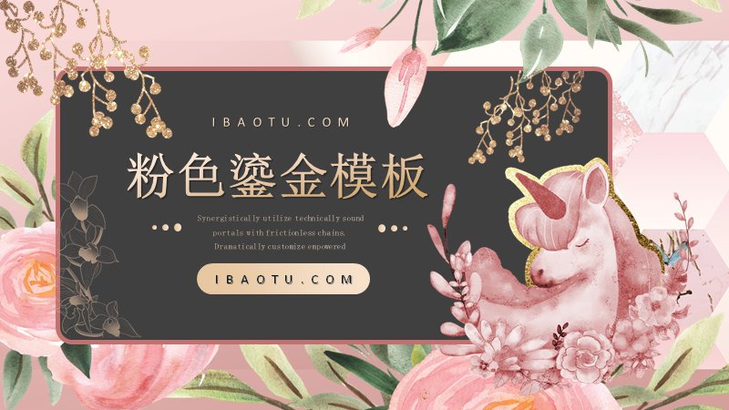 粉色鎏金水彩花卉清新通用PPT模板（25页图文卡片版式）预览