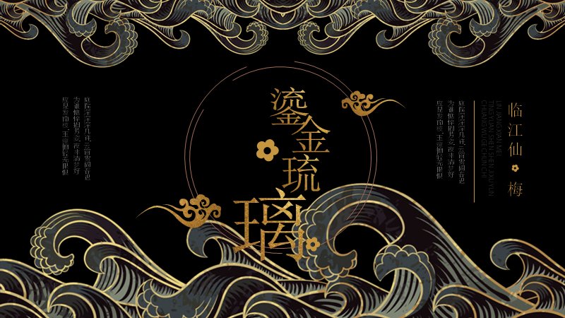 鎏金琉璃黑金浪纹中国风文艺PPT模板（27页图文版式）预览