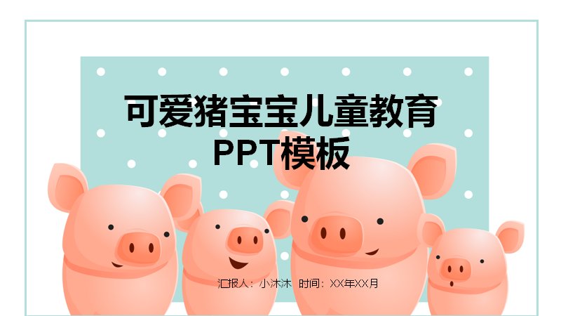 可爱猪宝宝儿童教育PPT模板（20页水彩插画清新版式）预览