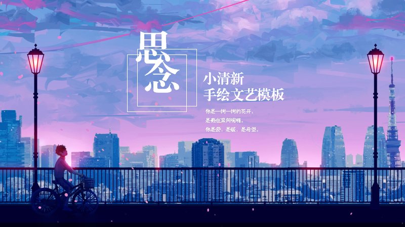 小清新手绘文艺PPT模板（16页蓝紫暮色插画风）预览