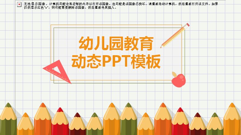 幼儿园教育通用彩色铅笔手绘风动态课件模板预览