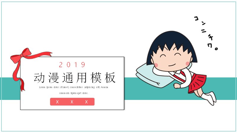 清新卡通动漫通用PPT模板（18页青红撞色学生风）预览
