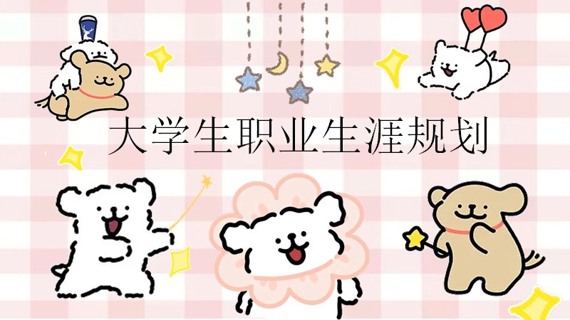 粉底格纹线条小狗大学生职业生涯规划PPT模板预览