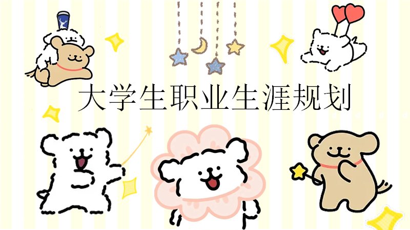 黄底条纹线条小狗大学生职业生涯规划PPT模板（17页卡通风）预览