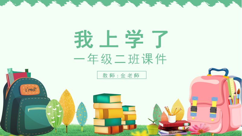 我上学了一年级新生开学第一课卡通插图课件预览