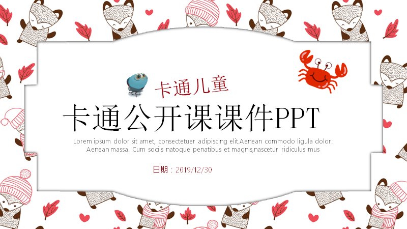 卡通公开课课件PPT模板（小狐波点插画24页版）预览