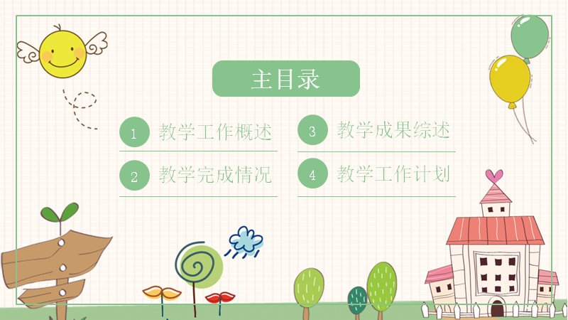 教学工作计划汇报PPT模板（绿色手绘校园插画24页版）预览