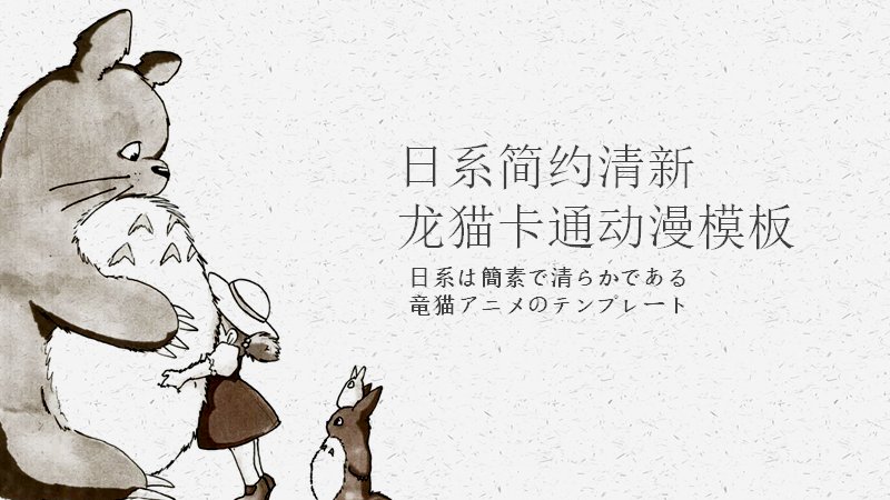 日系简约清新卡通动漫PPT模板（15页水墨线稿风）预览
