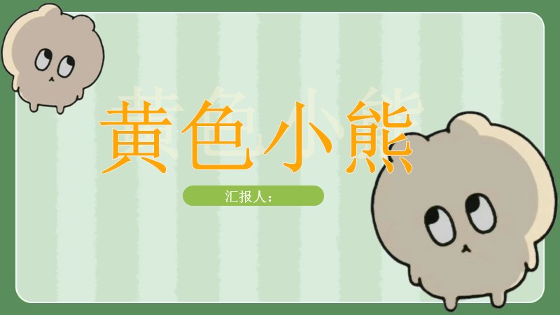 黄色小熊可爱卡通通用PPT模板（13页绿橙撞色版式）预览