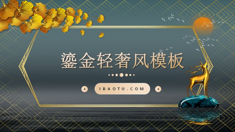 鎏金轻奢风PPT模板（25页蓝灰水墨质感商务版式）预览