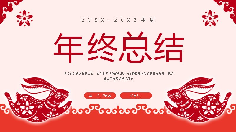 年终总结红色剪纸风兔年工作汇报PPT模板（19页图文版式）封面预览