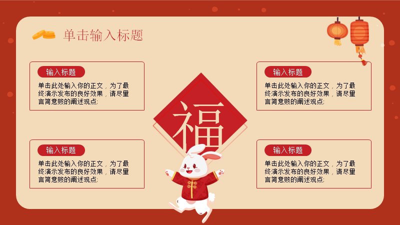 大展鸿兔红色中国风兔年工作总结PPT模板预览