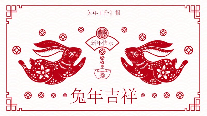 兔年吉祥剪纸风新年工作汇报PPT模板（19页红色中国风版式）封面预览
