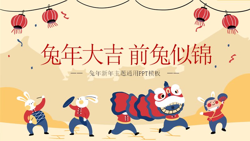 兔年大吉前兔似锦新年主题通用PPT模板扁平插画风19页封面预览