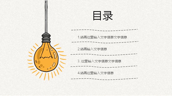 创意手绘灯泡主题商务通用PPT模板涂鸦风27页封面预览