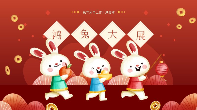 鸿兔大展水彩兔子风新年工作计划PPT模板预览