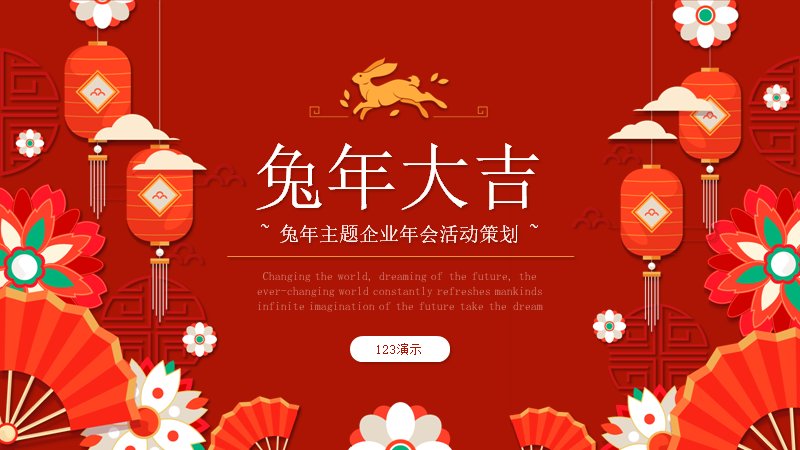 兔年大吉红色喜庆企业年会活动策划PPT模板预览