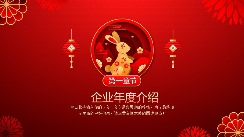 兔年大吉企业新年年会活动红金PPT模板预览