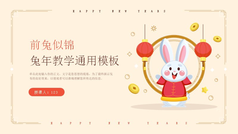 前兔似锦卡通兔年主题教学通用PPT模板预览
