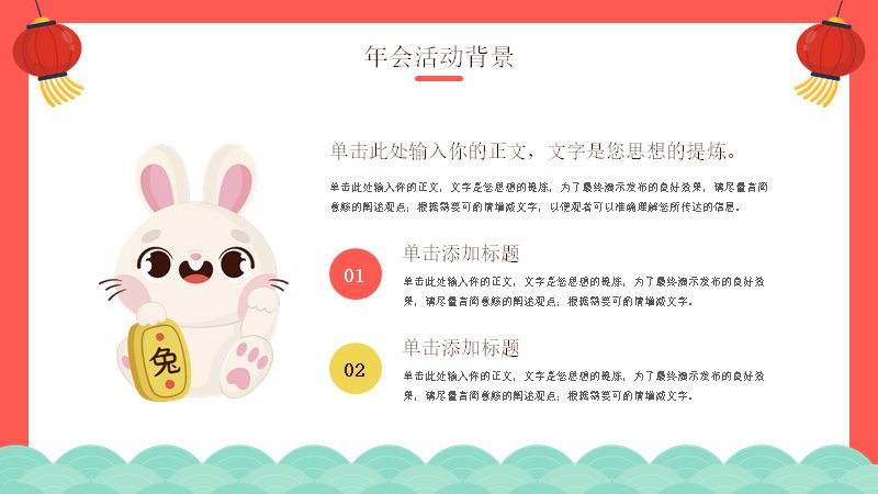 兔年年会活动策划方案红色喜庆PPT模板预览